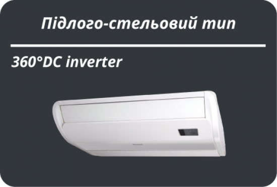 Hisense спліт-системи підлого-стельового  типу HEAVY  DC INVERTER AUV125UR6RTC4