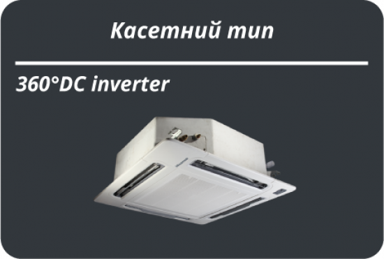 Hisense спліт-система касетного типу HEAVY DC INVERTER AUC105UR4RKC8     